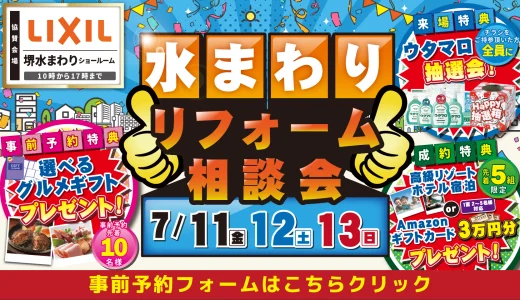【7/11-12-13 | LIXIL堺】水まわりリフォーム相談会 事前予約フォーム