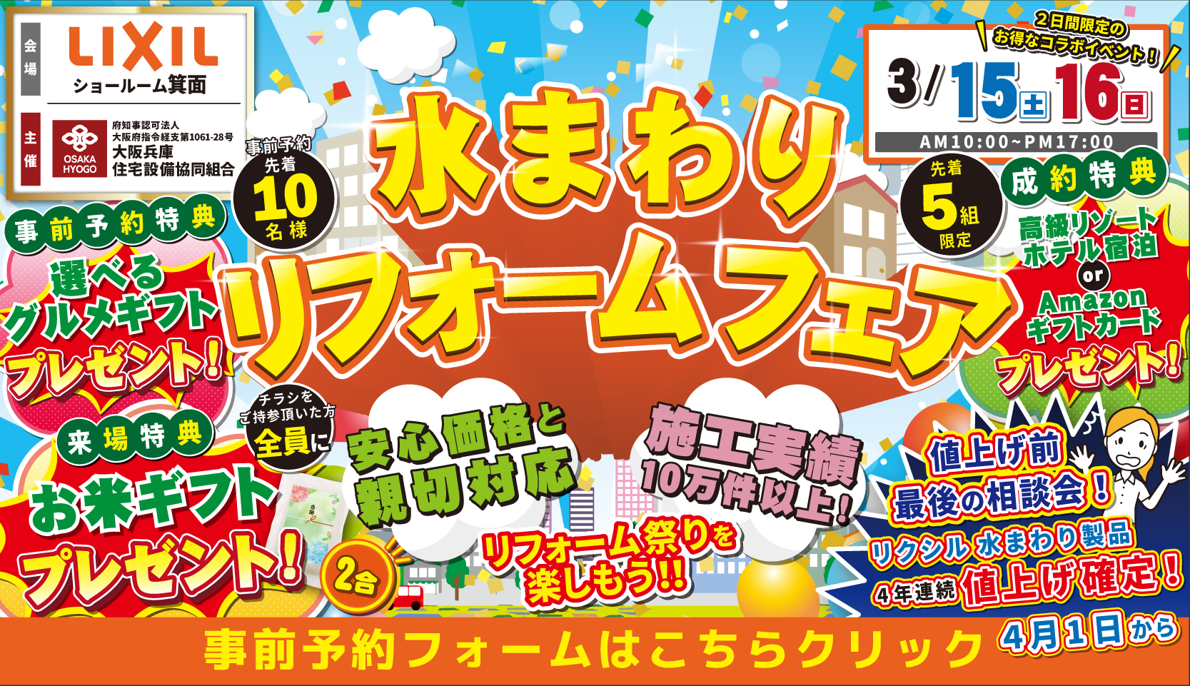 リクシル 箕面ショールーム 水まわりリフォームフェア  3月15日・16日