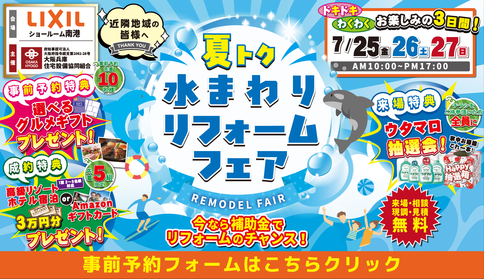 リクシル 南港ショールーム 夏トク 水まわりリフォームフェア