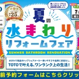 リフォーム リノベーション キッチン お風呂 トイレ 洗面 TOTO 箕面 マンション 戸建て 大阪 キッチンタウン大阪 梅田 尼崎 伊丹 川西 施工 建具 水まわり相談会 費用 見積無料 来場特典