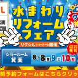 リフォーム リノベーション 南港 大阪 水まわり相談会 キッチン お風呂 トイレ 洗面 リクシル LIXIL マンション 戸建て 大阪 八尾市 キッチンタウン大阪 兵庫 南港北 尼崎 梅田 中津 神戸 北新地 尼崎 伊丹 西宮 豊中 川西