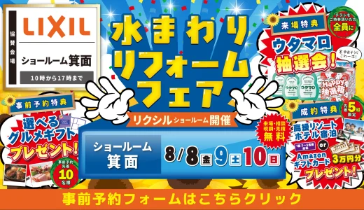 【8/8-10 | LIXIL箕面】水まわりリフォーム相談会 事前予約フォーム