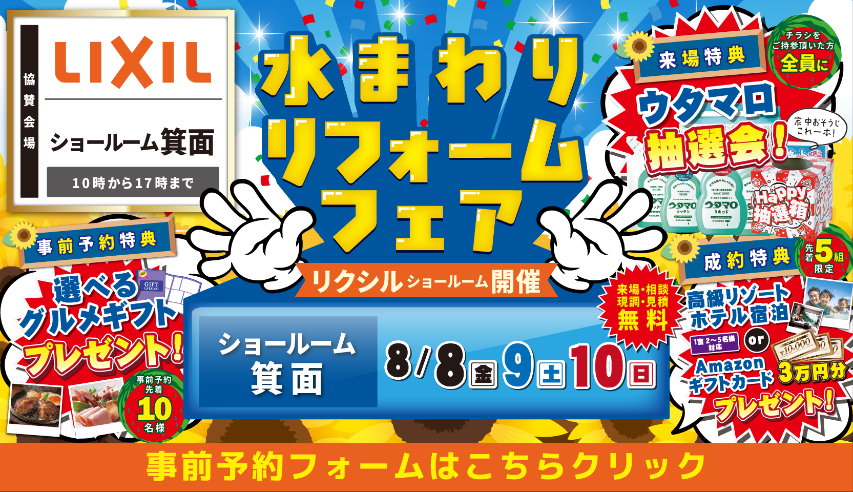 リクシル 箕面ショールーム 水まわりリフォームフェア
