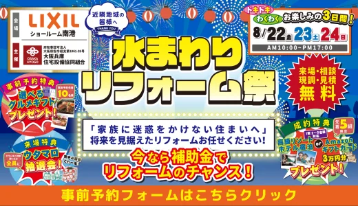 【8/22-23-24 | LIXIL南港】水まわりリフォーム相談会 事前予約フォーム