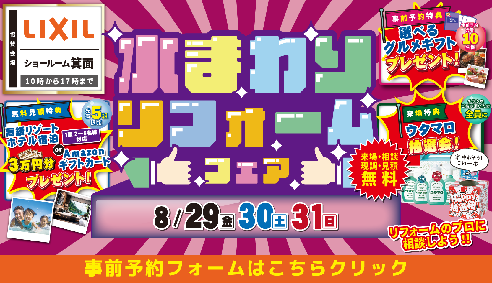リクシル 箕面ショールーム 水まわりリフォームフェア 8月29日・30日・31日