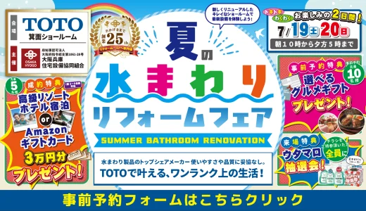 【7/19-20 | TOTO箕面】水まわりリフォーム相談会