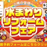 リクシル LIXIL クリナップ TOTO リフォーム リノベーション 水まわり相談会 キッチン お風呂 トイレ 洗面 マンション 戸建て 住宅 神戸 大阪 キッチンタウン大阪 梅田 箕面 尼崎 伊丹 川西 子育て グリーン 住宅 支援 事業 2025
