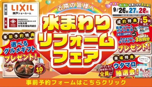 【9/26-27-28 | LIXIL神戸】水まわりリフォーム相談会 事前予約フォーム