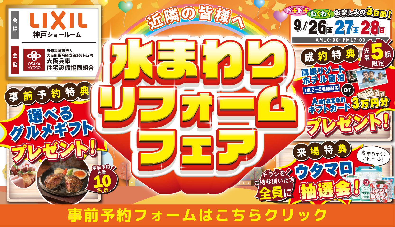 リクシル 神戸ショールーム 水まわりリフォームフェア 9月26日・27日・28日