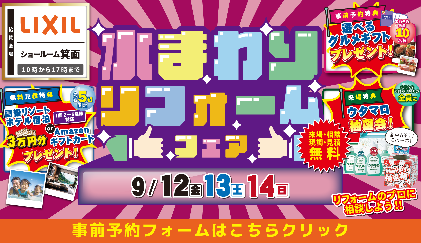リクシル 箕面ショールーム 水まわりリフォームフェア 9月12日・13日・14日