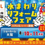 リフォーム リノベーション 南港 大阪 水まわり相談会 キッチン お風呂 トイレ 洗面 リクシル LIXIL マンション 戸建て 大阪 八尾市 キッチンタウン大阪 兵庫 南港北 尼崎 梅田 中津 神戸 北新地 尼崎 伊丹 西宮 豊中 川西
