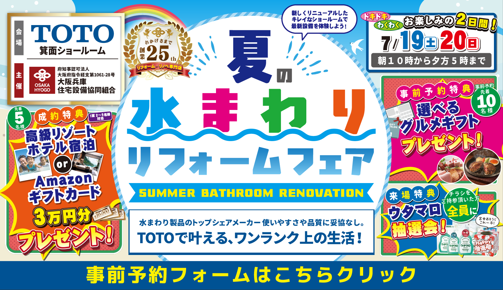 TOTO 箕面ショールーム 夏の水まわりリフォームフェア