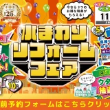 2025年11月7日・8日開催 リクシル箕面ショールーム 水まわりリフォームフェア