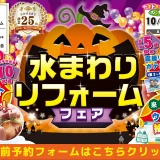 2025年10月17日・18日・19日開催 リクシル堺ショールーム 水まわりリフォームフェア