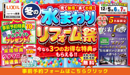 【12/5-6-7 | LIXIL南港】水まわりリフォーム相談会 事前予約フォーム
