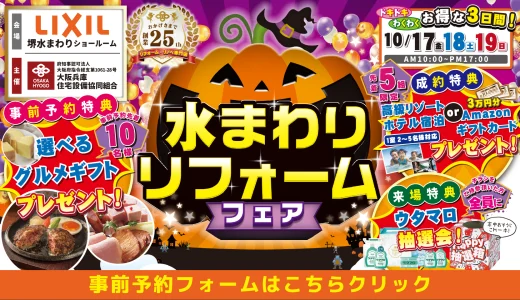 【10/17-18-19 | LIXIL堺】水まわりリフォーム相談会 事前予約フォーム
