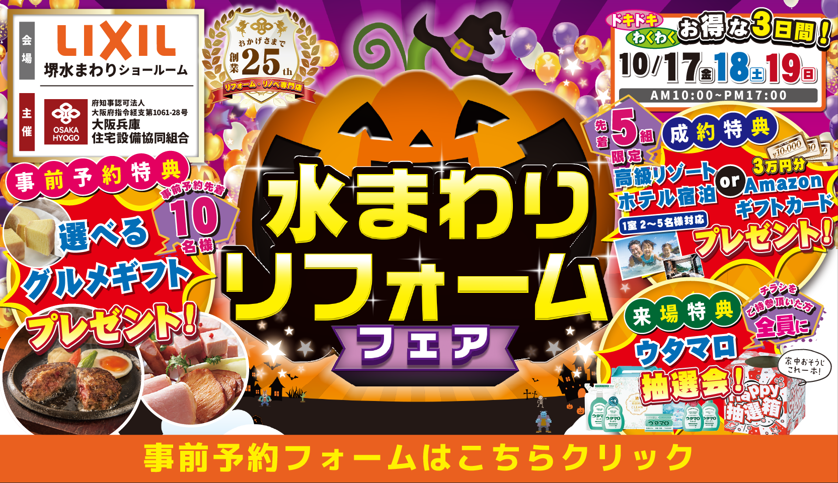 2025年10月17日・18日・19日開催 リクシル堺ショールーム 水まわりリフォームフェア