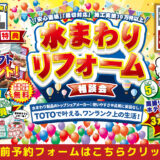 2025年11月22日・23日開催 リクシル箕面ショールーム 水まわりリフォームフェア