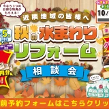 リクシル箕面ショールーム 秋の水まわりリフォーム相談会