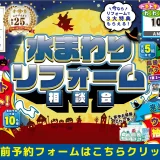 2025年10月23日・24日開催 リクシル枚方ショールーム 水まわりリフォーム相談会