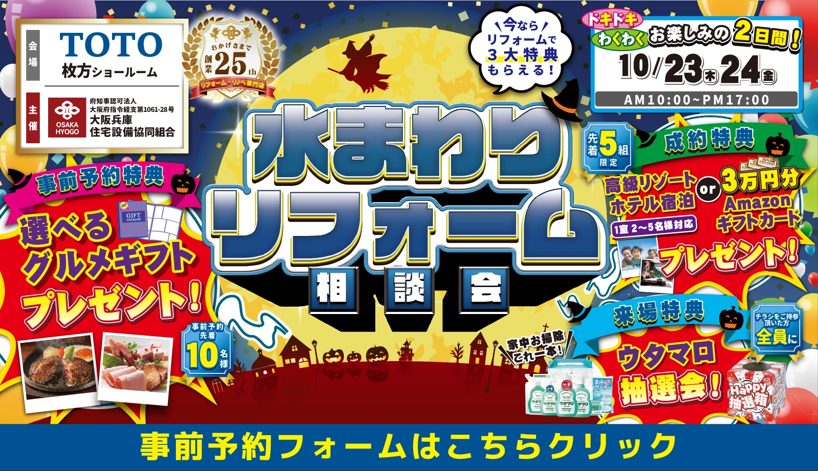 2025年10月23日・24日開催 リクシル枚方ショールーム 水まわりリフォーム相談会