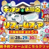 2025年11月28日・29日・30日開催 クリナップ キッチンタウン大阪ショールーム キッチンとお風呂のリフォームフェア