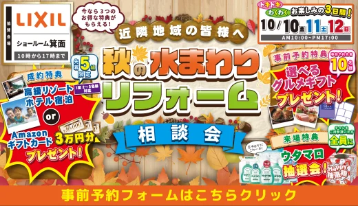 【10/10-11-12 | LIXIL箕面】水まわりリフォーム相談会 事前予約フォーム
