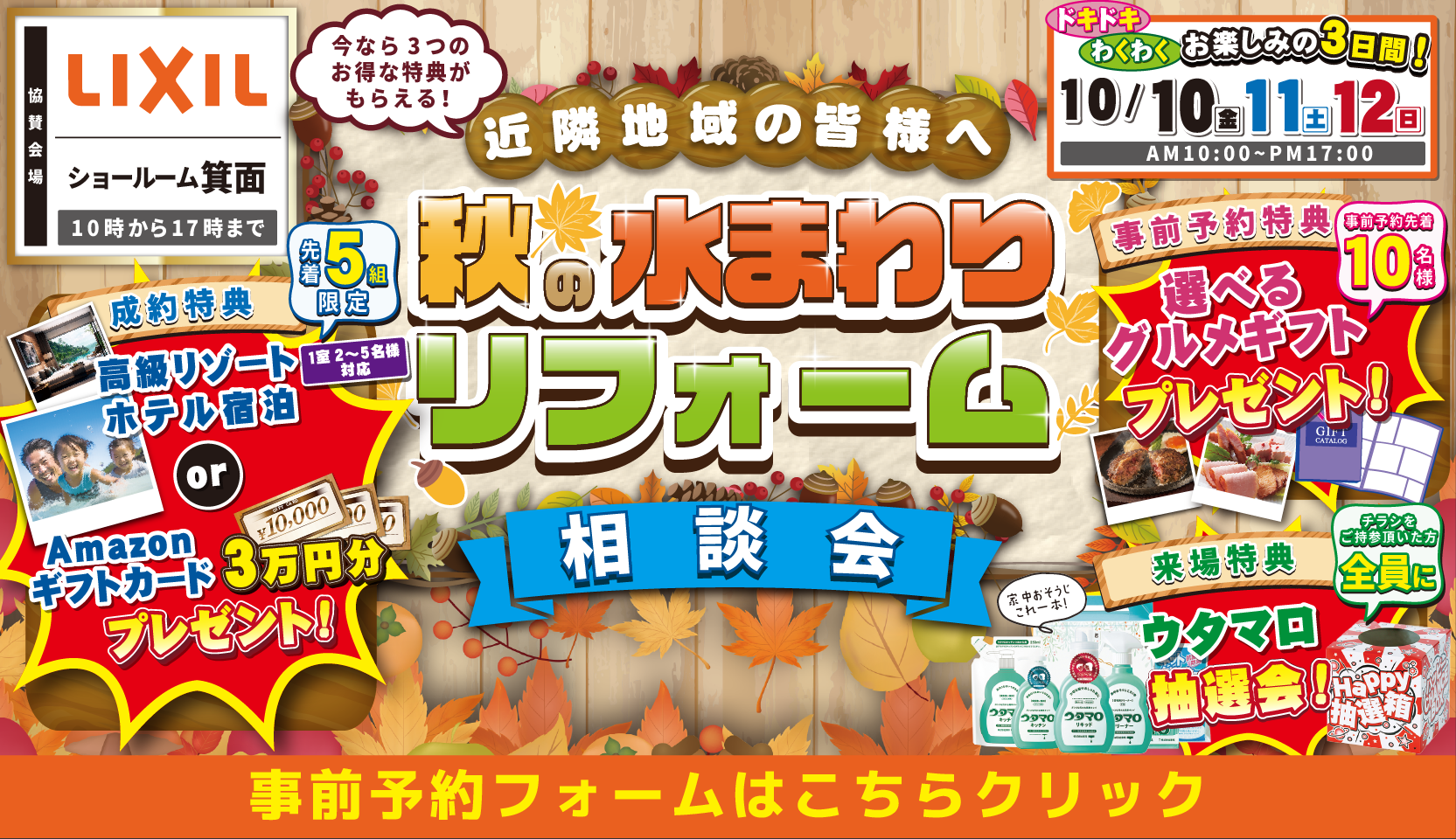 リクシル箕面ショールーム 秋の水まわりリフォーム相談会