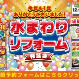 2025年12月19日・20日・21日開催 リクシル 箕面ショールーム 今年も一年ありがとうございました 水まわりリフォーム相談会