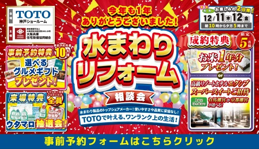 【12/11-12 | TOTO神戸】水まわりリフォーム相談会