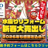 2026年1月22日・23日開催 TOTO箕面ショールーム 水まわりリフォーム新年大売出し