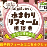 2026年2月13日・14日 ・15日 開催 LIXIL リクシル 箕面ショールーム 水まわりリフォーム相談会