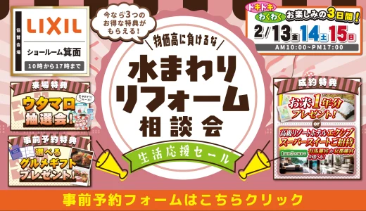 2026年2月13日・14日 ・15日 開催 LIXIL リクシル 箕面ショールーム 水まわりリフォーム相談会
