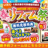 2026年3月27日・28日・29日開催 LIXIL リクシル 堺ショールーム 水まわりリフォーム相談会