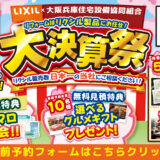 2026年3月20日・21日・22日開催 LIXIL リクシル 箕面ショールーム 水まわりリフォーム相談会