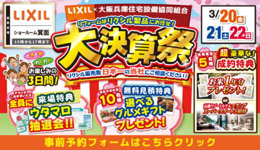 【3/20-21-22 | LIXIL箕面】水まわりリフォーム相談会 事前予約フォーム