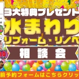 2026年3月6日 金曜・7日 土曜・8日 日曜 開催 LIXIL リクシル 神戸ショールーム 水まわりリフォーム相談会