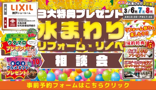 【3/6-7-8 | LIXIL神戸】水まわりリフォーム相談会 事前予約フォーム