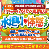 2026年3月14日・15日開催 LIXIL リクシル 大阪ショールーム 水まわりリフォーム相談会