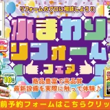 2026年2月22日・23日 開催 LIXIL リクシル 大阪ショールーム 水まわりリフォーム相談会