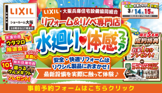 2026年3月14日・15日開催 LIXIL リクシル 大阪ショールーム 水まわりリフォーム相談会