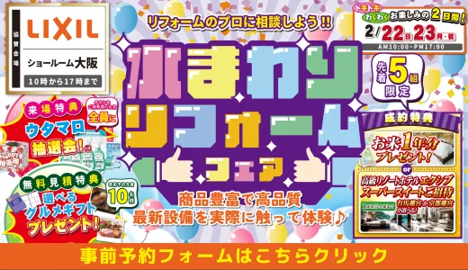 2026年2月22日・23日 開催 LIXIL リクシル 大阪ショールーム 水まわりリフォーム相談会