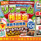 2026年5月8日・9日・10日開催 LIXIL リクシル 神戸ショールーム 水回りリフォーム相談会