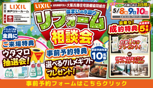 2026年5月8日・9日・10日開催 LIXIL リクシル 神戸ショールーム 水回りリフォーム相談会