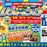 2026年4月17日・18日開催 TOTO 大阪ショールーム 水まわりリフォーム相談会
