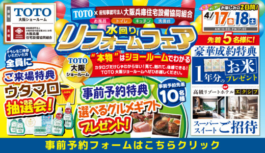 【4/17-18 | TOTO大阪】水まわりリフォーム相談会
