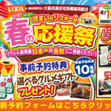 2026年4月10日・11日・12日開催 LIXIL リクシル 神戸ショールーム 水まわりリフォーム相談会