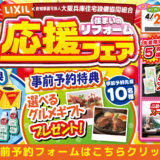 2026年4月24日・25日・26日開催 LIXIL リクシル 南港ショールーム 水まわりリフォーム応援フェア