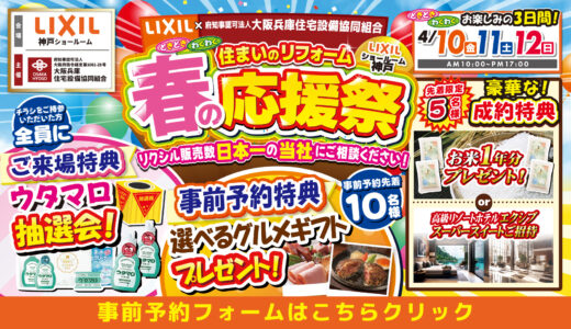 【4/10-11-12 | LIXIL神戸】水まわりリフォーム相談会 事前予約フォーム