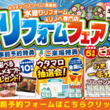 2026年5月15日・16日・17日開催 LIXIL リクシル 奈良ショールーム 水回りリフォーム相談会